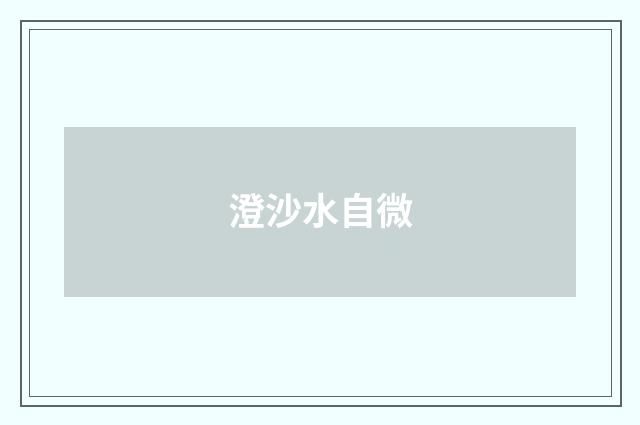 澄沙水自微