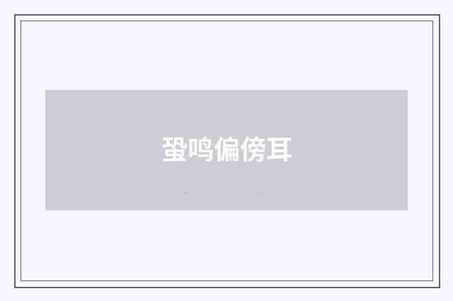 蛩鸣偏傍耳