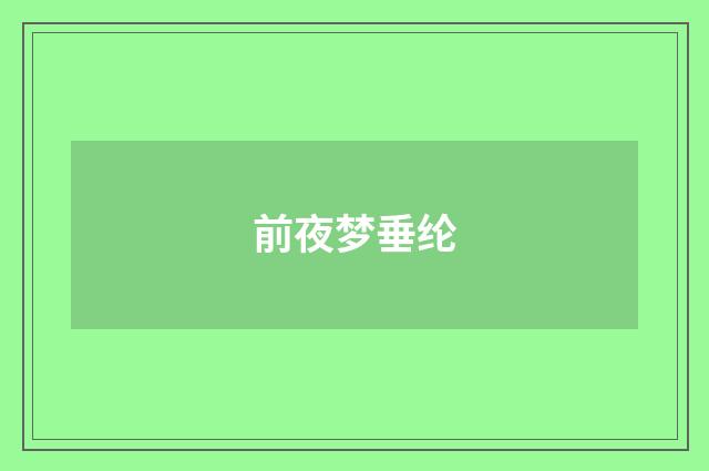 前夜梦垂纶