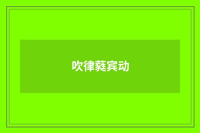 吹律蕤宾动