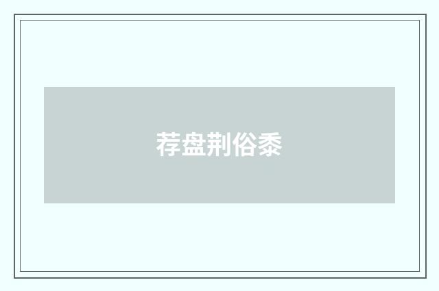 荐盘荆俗黍