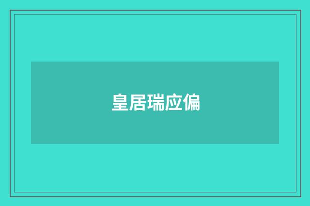 皇居瑞应偏