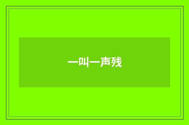 一叫一声残