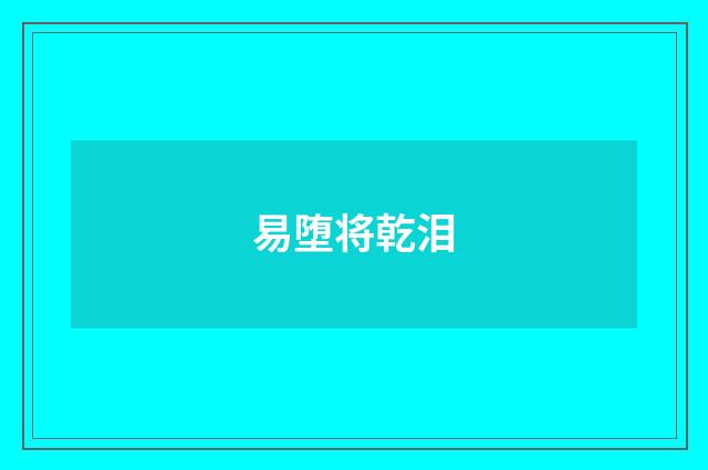 易堕将乾泪