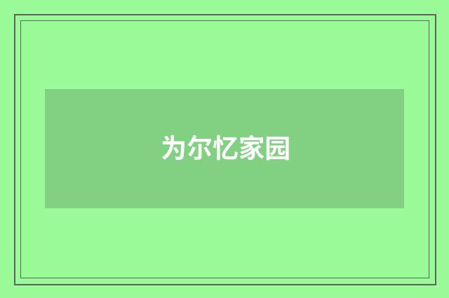 为尔忆家园