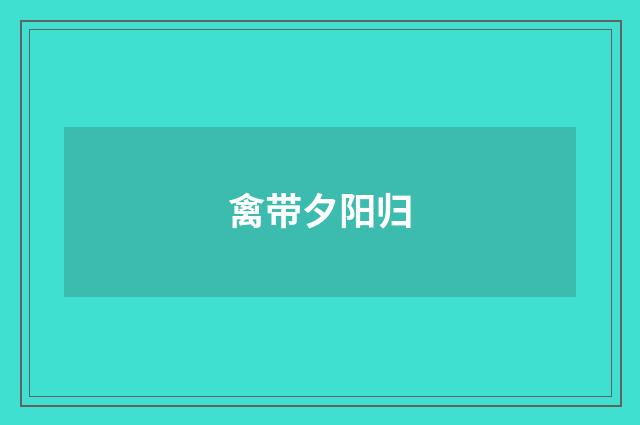 禽带夕阳归
