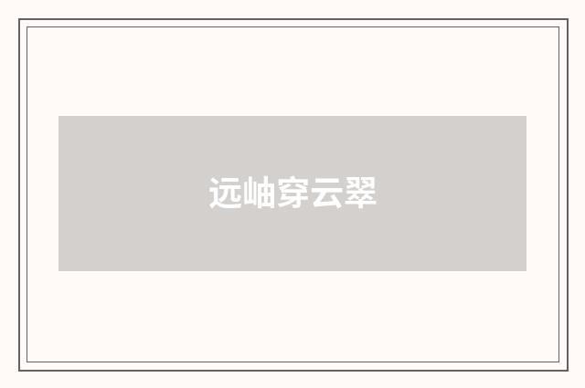 远岫穿云翠