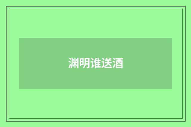 渊明谁送酒