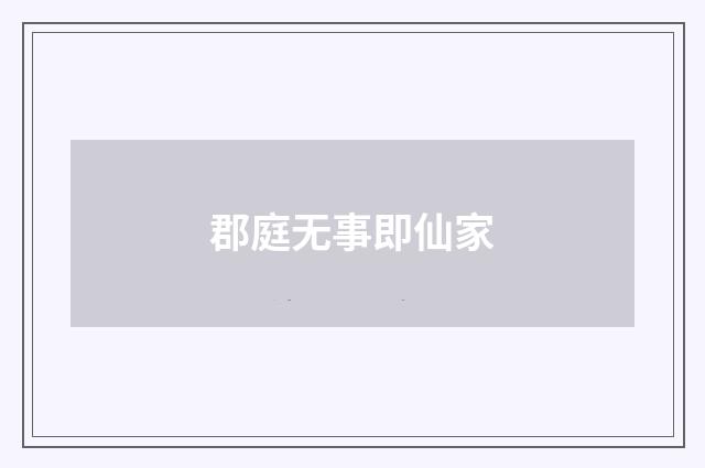 郡庭无事即仙家