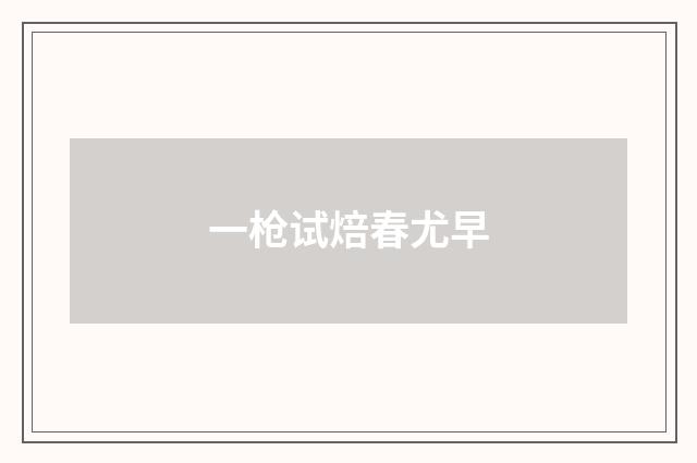 一枪试焙春尤早