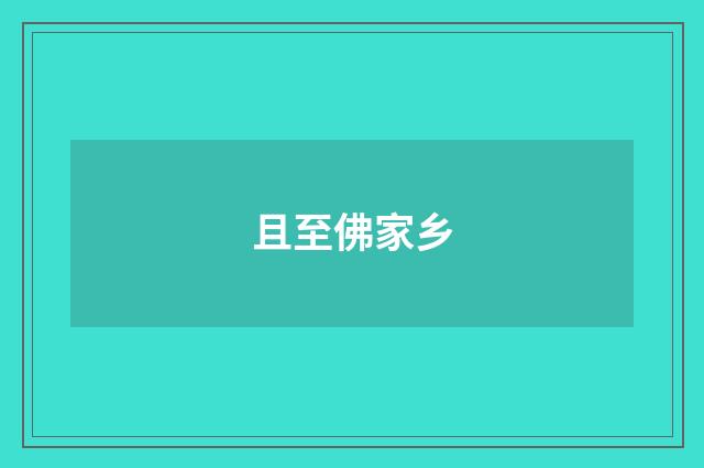 且至佛家乡