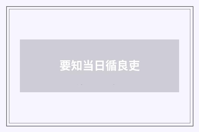 要知当日循良吏