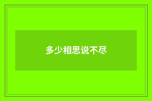 多少相思说不尽