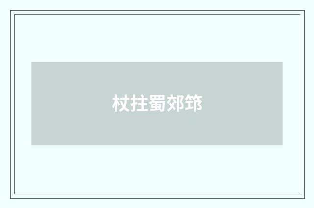 杖拄蜀郊筇