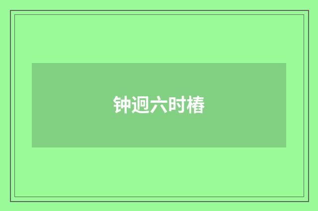 钟迥六时樁