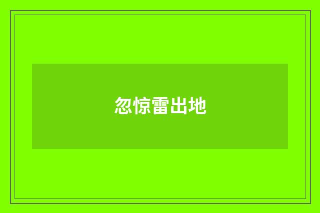 忽惊雷出地