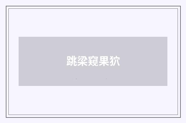 跳梁窥果狖