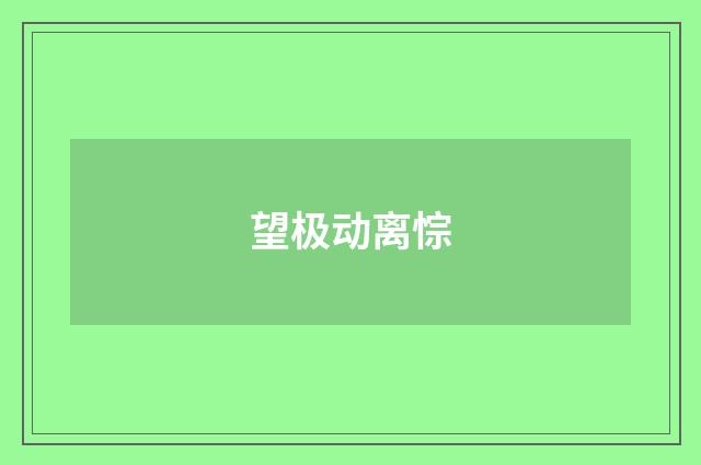 望极动离悰