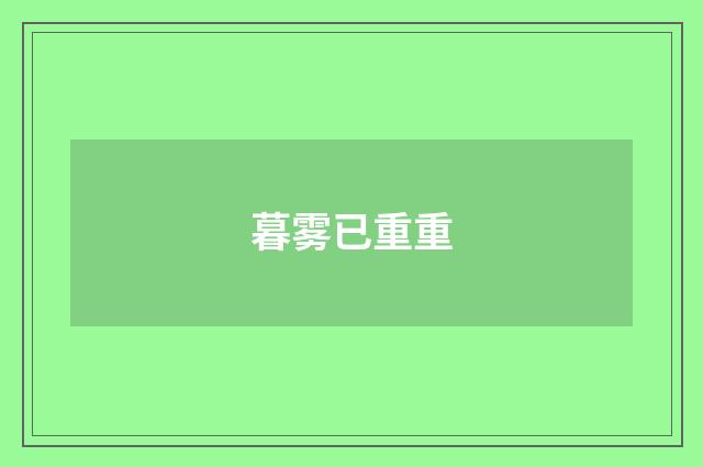 暮雾已重重