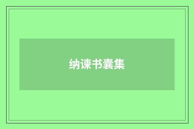 纳谏书囊集