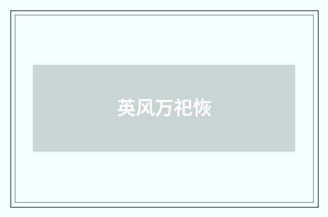 英风万祀恢