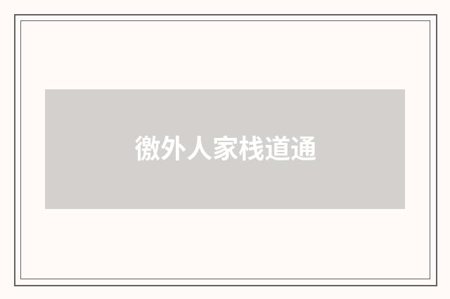 徼外人家栈道通