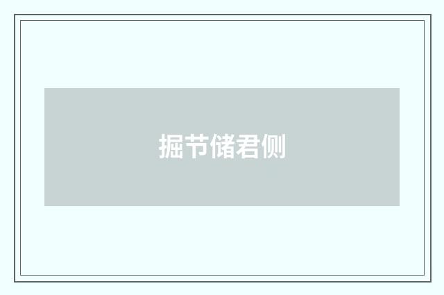 掘节储君侧