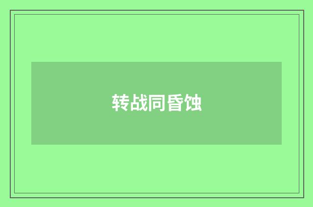 转战同昏蚀