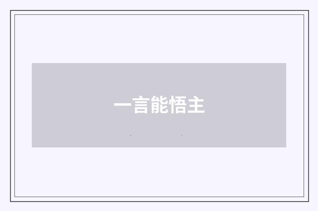 一言能悟主