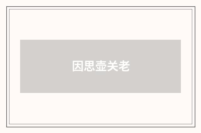 因思壶关老