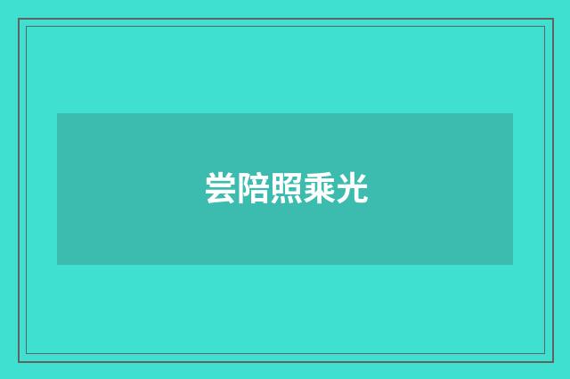 尝陪照乘光