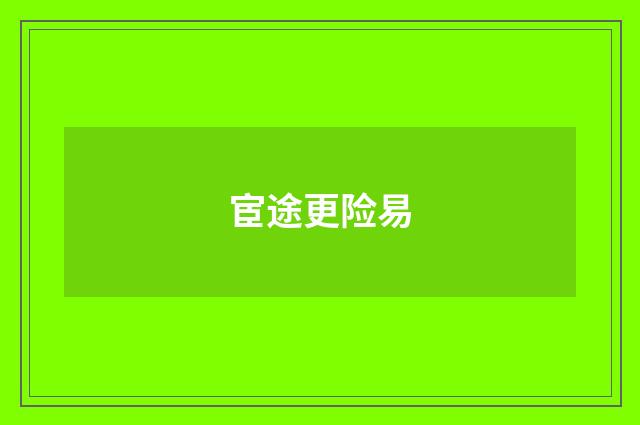 宦途更险易