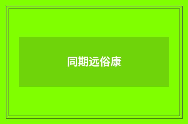 同期远俗康