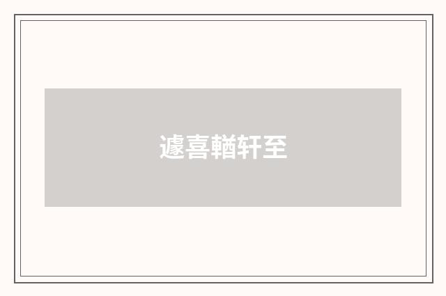 遽喜輶轩至