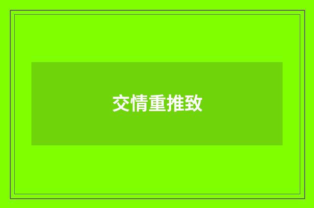 交情重推致