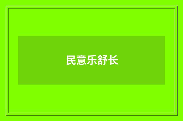 民意乐舒长