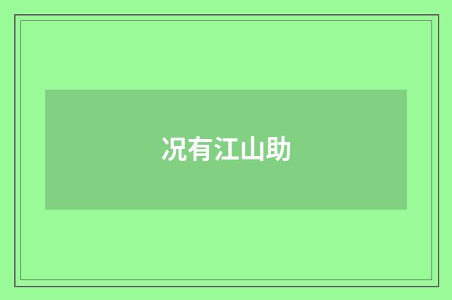 况有江山助