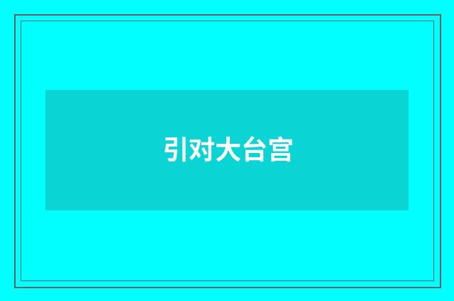 引对大台宫