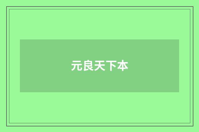 元良天下本