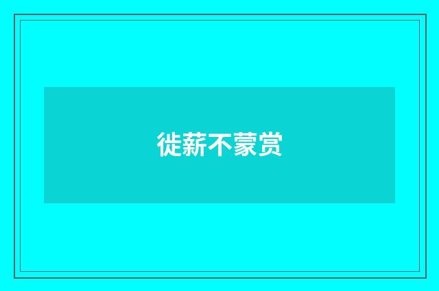 徙薪不蒙赏