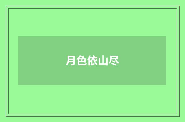 月色依山尽