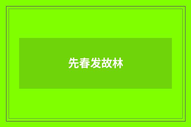 先春发故林