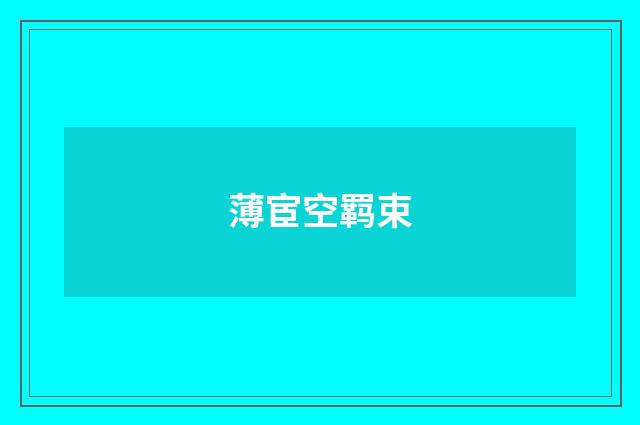 薄宦空羁束