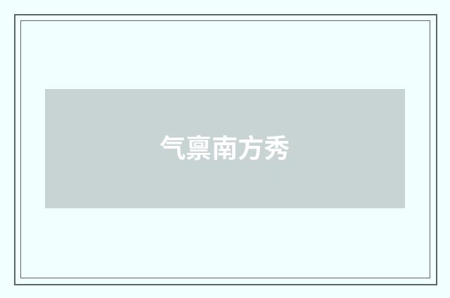 气禀南方秀