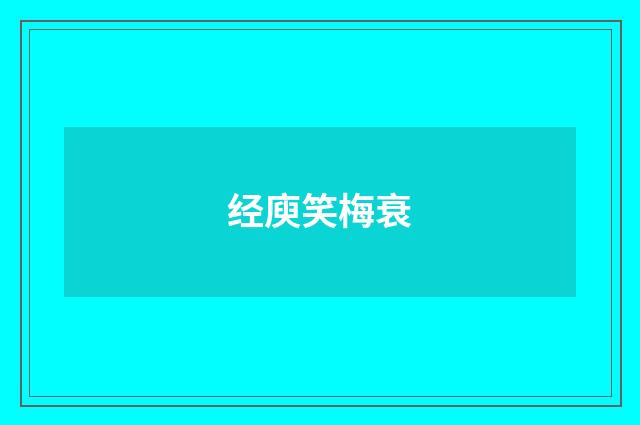 经庾笑梅衰