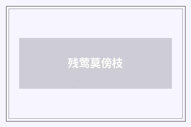 残莺莫傍枝