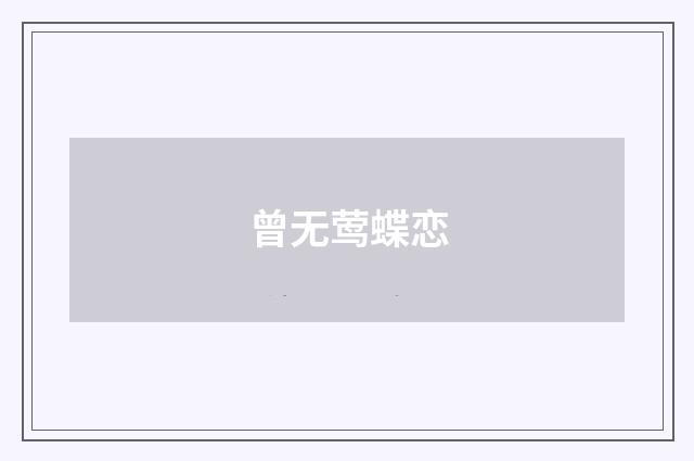 曾无莺蝶恋