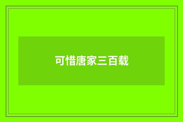 可惜唐家三百载