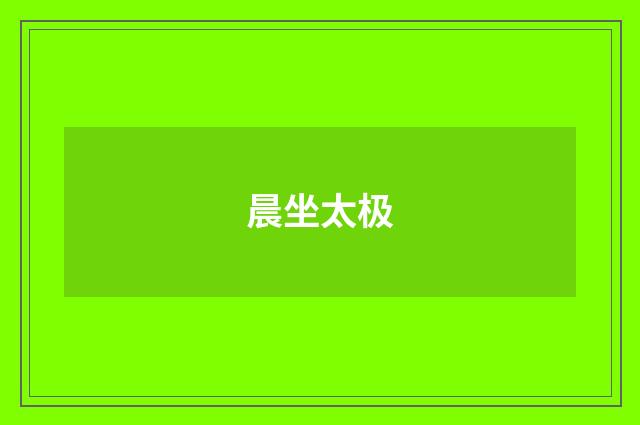晨坐太极
