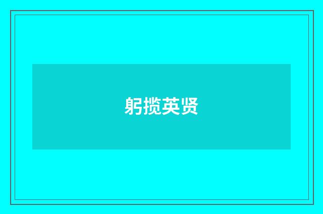 躬揽英贤